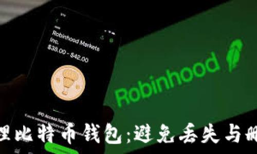   
如何安全管理比特币钱包：避免丢失与删除后的风险