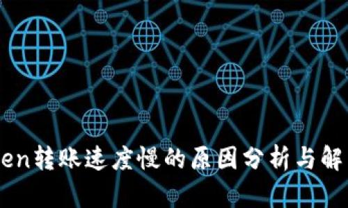 ImToken转账速度慢的原因分析与解决方案