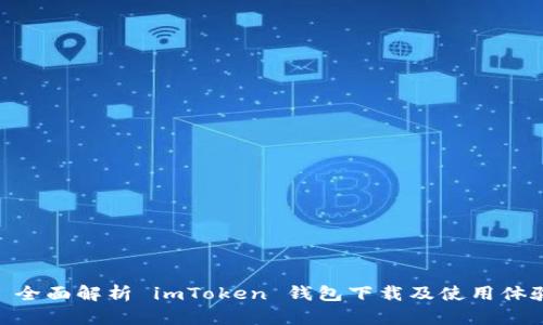 : 全面解析 imToken 钱包下载及使用体验