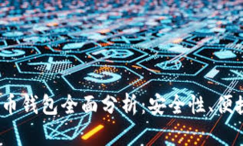 2023年最值得信赖的虚拟币钱包全面分析：安全性、便捷性及用户体验的深度评测