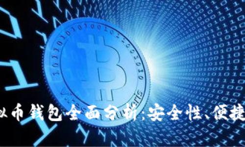 2023年最值得信赖的虚拟币钱包全面分析：安全性、便捷性及用户体验的深度评测