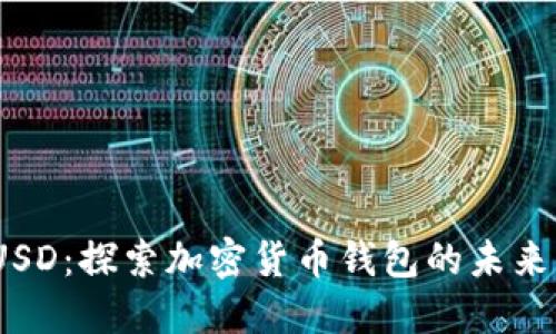 : ImToken与BUSD:探索加密货币钱包的未来与稳定币的革命