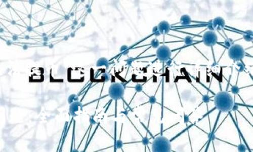 注：本次内容将围绕“imToken币无法提币”这一问题进行详细介绍，并附带相关、关键词与其他信息。

解决imToken钱包中无法提币的问题：全面指南与常见问答