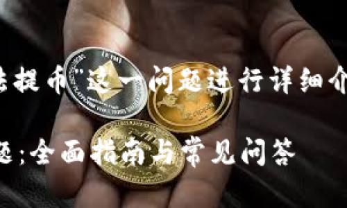 注：本次内容将围绕“imToken币无法提币”这一问题进行详细介绍，并附带相关、关键词与其他信息。

解决imToken钱包中无法提币的问题：全面指南与常见问答