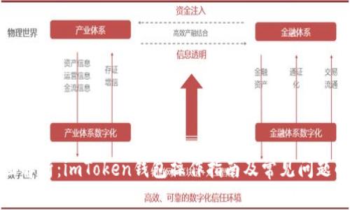 全面解析：imToken钱包操作指南及常见问题解答