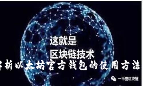 全面解析以太坊官方钱包的使用方法与技巧