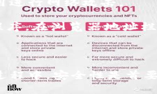 开源钱包与以太坊钱包的区别：深入解析与选择指南/
开源钱包,以太坊钱包,数字资产管理,区块链技术/guanjianci

近年来，随着区块链技术和加密货币的兴起，数字资产的管理变得愈加重要。在这一背景下，钱包的选择成为用户们必须面对的一个问题。开源钱包和以太坊钱包是两种在数字资产存储和管理中广泛使用的工具，各自拥有不同的特点和优势。

本文将深入探讨开源钱包和以太坊钱包之间的区别，帮助您更好地理解这两种钱包的特性、用法以及何时选择哪一种钱包。同时，我们将解答一些用户可能会提出的相关问题，确保您在进行数字资产管理时做出明智的选择。

一、什么是开源钱包？
开源钱包是指其源代码公开且可以供任何人查看、修改和分发的钱包。通过开源的特性，任何开发者可以在此基础上进行改进、增加新功能或者修复漏洞。常见的开源钱包有：Electrum、MyEtherWallet、Exodus等。

开源钱包的主要优点在于：
ul
listrong透明性：/strong用户可以查看钱包的源代码，了解其安全性、隐私政策和功能实现。这种透明性增强了用户对钱包的信任。/li
listrong社区支持：/strong开源钱包通常拥有庞大的开发者社区，能够及时发现并修复安全漏洞。这种集体智慧的优点，不容小觑。/li
listrong灵活性：/strong用户可以根据自身需求自行修改源代码，定制符合自己需求的钱包功能。/li
/ul

二、什么是以太坊钱包？
以太坊钱包是专门用于存储和管理以太坊（ETH）及ERC-20代币的钱包。以太坊是一个去中心化的平台，以智能合约为基础，支持创建各种去中心化应用程序（DApps）。以太坊钱包能够为用户提供存储和交易以太坊和基于以太坊平台的代币的功能。

常见的以太坊钱包包括：
ul
listrong软件钱包：/strong如MetaMask、MyEtherWallet等，用户可以通过桌面或移动设备进行操作。/li
listrong硬件钱包：/strong如Ledger和Trezor，这些设备提供了更高的安全性，用户可以将私钥离线存储。/li
/ul

三、开源钱包与以太坊钱包的主要区别
1. strong功能范围：/strong开源钱包一般是多种加密货币的存储工具，而以太坊钱包则专注于以太坊及其代币的管理。如果您需要管理多种数字货币，可能倾向于选择开源钱包，而如果主要关注以太坊，则选择以太坊钱包更为合适。

2. strong透明性与安全性：/strong由于开源钱包的源代码是公开的，用户有机会深入了解其工作原理，而以太坊钱包可能在安全性上有更高的标准，但其源代码的开放程度因钱包类型而异。选择开源钱包时，务必查看其社区的支持和用户评价。

3. strong用户群体与社区支持：/strong开源钱包通常拥有活跃的开发者社区，帮助用户解决可能遇到的问题，推进钱包的功能和安全性提升；而以太坊钱包的社区可能更偏向于以太坊的应用和生态。

四、开源钱包的优缺点
开源钱包的优点在于其透明性和社区支持，但也存在一些缺陷：
ul
listrong优点：/strong/li
ul
li高透明度与灵活性，容易满足个性化需求。/li
li社区支持能够迅速解决问题和漏洞。/li
/ul
listrong缺点：/strong/li
ul
li用户需具备一定技术能力，才能理解代码或修改功能。/li
li可能存在个别代码未被及时审查而导致的安全漏洞。/li
/ul
/ul

五、以太坊钱包的优缺点
以太坊钱包的优点专注于以太坊生态的便利性，但也存在一些问题：
ul
listrong优点：/strong/li
ul
li便于管理和使用以太坊及其代币，在DApps操作中十分便利。/li
li通常有较高的安全性，尤其是硬件钱包。/li
/ul
listrong缺点：/strong/li
ul
li主要仅支持以太坊及其代币，不适合需要管理多种货币的用户。/li
li相对而言，代码的透明性较低，用户可能无法深入了解其安全性。/li
/ul
/ul

六、如何选择适合自己的钱包？
选择钱包时，用户应该根据自己的需求而定。以下是一些建议： 
ul
li若您专注于以太坊及ERC-20代币，可以选择以太坊钱包，此类钱包通常提供更加便捷的管理和交易体验。/li
li若您需要管理多种数字货币，开源钱包可能更为合适，确保钱包支持您所需的所有货币。/li
li安全性是选择钱包最重要的考量，尤其在大额资产交易时，硬件钱包无疑是最安全的选择。/li
/ul

相关问题及详细解答

问题一：开源钱包的安全性如何保障？
开源钱包的安全性是用户最关心的问题之一。开源的特性使得任何人都能查看和评估钱包的代码，这既是优势也是潜在的安全隐患。为了保障开源钱包的安全性，用户可以采取以下几步：

1. strong选择活跃社区的项目：/strong查看该开源钱包所依托的社区活跃度，越是活跃的社区，说明这款钱包可能经历过多次漏洞修复和功能改进。

2. strong审查代码和贡献者：/strong高级用户可以自己查看源代码，评估其安全性。对于没有技术背景的用户，可以查找项目的审查和评论，尤其是安全专家的分析。

3. strong使用冷钱包或硬件钱包储存大额资产：/strong虽然开源钱包具有便利性，但对于大额资金，建议使用冷钱包或者硬件钱包，以防止网络攻击及安全漏洞。

4. strong定期更新钱包：/strong确保您使用的开源钱包是最新版本，以获得最新的安全特性和漏洞修复。在选择开源钱包时，关注项目的更新频率是很重要的。

问题二：以太坊钱包是否适用于所有用户？
以太坊钱包是专门为以太坊和ERC-20代币设计的，可以说其定位十分明确。然而，这并不是说以太坊钱包适用于所有用户，以下是一些考虑因素：

1. strong资产多样性：/strong如果您只持有以太坊及其代币，以太坊钱包是理想选择。但如果您的投资组合中还包含比特币或其他数字货币，使用多币种的开源钱包可能更为高效。

2. strong用户体验：/strong不同的钱包提供不同的用户体验，许多以太坊钱包如MetaMask，特别适合DApp的使用，若用户频繁与以太坊智能合约交互，选择此类以太坊钱包会更方便。

3. strong安全需求：/strong如果用户需要存储较大金额的以太坊，建议选择硬件钱包分类的以太坊钱包，例如Ledger等，避免因网络攻击而失去资产。

4. strong手续费与交易速度：/strong以太坊网络的交易手续费（即“煤气费”）在拥堵时期可能会增加，而某些以太坊钱包能提供更低的手续费或更快的交易速度。如果这些因素对您格外重要，可以进行比较和选择。

问题三：如何保护我的数字资产安全？
无论是使用开源钱包还是以太坊钱包，保护数字资产的安全都是用户必须关注的重点。以下是几种有效的保护措施：

1. strong启用双重身份验证（2FA）：/strong如果钱包支持双重身份验证，请务必启用。这为您的账户增加了一层额外的安全保障，有效防止未经授权的访问。

2. strong定期备份钱包和私钥：/strong无论使用何种类型的钱包，定期备份都是防止数据丢失的有效手段。确保备份集中保存在安全的地方，避免泄露给他人。

3. strong保持设备安全：/strong确保您存储钱包的设备是安全的，安装最新的防病毒软件，并定期更新操作系统和软件。

4. strong避免公共网络： /strong在使用钱包或进行交易时，尽量避免使用公共Wi-Fi网络，这可能会被黑客利用进行网络攻击。

5. strong了解钓鱼攻击：/strong保持警惕，了解钓鱼网站和攻击行为，不轻易点击不明链接或下载可疑的应用程序。在浏览器地址栏中检查网址的真实性，以确保访问的是正规的钱包服务。

通过采取上述措施，您能有效降低资产面临的风险，保障您的数字财富安全。

总结而言，开源钱包和以太坊钱包各自存在优缺点，用户应根据个人需求作出合理选择。同时，在数字资产管理的过程中，安全性是首要考虑，适当采取各种保护措施以确保资产安全，将是每位用户的重要课题。