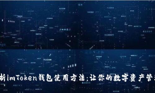 : 全面解析imToken钱包使用方法：让你的数字资产管理更轻松！