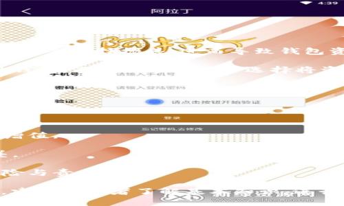 比特币钱包投资策略解析：如何有效利用比特币钱包赚钱？/  
比特币, 钱包, 投资, 赚钱/guanjianci  

比特币自2009年诞生以来，逐渐吸引了全球投资者的目光。在这个数字货币的浪潮中，比特币钱包作为存储和管理比特币的工具，其重要性不言而喻。然而，很多人会问：“比特币钱包真的能赚钱吗？”本文将全面探讨这一问题，详细介绍比特币钱包的种类、工作原理、投资策略以及如何通过比特币钱包赚钱。

比特币钱包的种类  
比特币钱包主要分为以下几种类型：软件钱包、硬件钱包、纸钱包和在线钱包。了解这些类型的特点，有助于用户选择最适合自己的钱包，从而实现资产的安全存储和增值。  

1. 软件钱包：常见的有移动钱包和桌面钱包，方便用户随时随地管理比特币。其优点在于操作简单还提供一定的安全性，但相对来说，受网络攻击的风险也较高。  

2. 硬件钱包：如Ledger、Trezor等，能够提供高强度的安全保护，适合长期持有比特币的用户。由于其存储介质是硬件设备，所以相对其他钱包而言，风险更低。  

3. 纸钱包： 通过纸质形式存储比特币的私钥和公钥，属于冷存储的一种，安全性极高，但也存在易丢失的风险。  

4. 在线钱包：通常由第三方提供服务，方便用户快速交易，存在一定的安全隐患，因用户资金长期依赖于服务商的安全性。  

比特币钱包的工作原理  
比特币钱包的核心是私钥和公钥。公钥是比特币地址，用户可以公开给他人接受比特币，而私钥则是用户控制比特币的唯一凭证，因此需要妥善保管。  

每当用户进行交易时，钱包会利用私钥对交易进行签名，以证明用户对比特币的所有权，然后将这一信息广播到比特币网络。矿工确认交易后，交易记录将被写入区块链，完成转账。  

此外，不同类型的钱包对用户的使用体验和安全性有不同的影响。软件钱包通常以便捷著称，但可能面临因设备被攻击导致私钥泄露的风险；而硬件钱包则提供了更为高安全的存储方案。  

比特币钱包如何赚钱？  
要通过比特币钱包赚钱，用户需要合理的投资策略和市场分析能力。以下是几种常见的方法：  

1. 长期持有（HODL）：许多成功的投资者通过在牛市期间购入比特币并耐心持有，等待价格上升。历史数据显示，在多个牛市周期中，比特币价格均有显著的上涨。  

2. 量化交易：一些投资者利用量化交易策略，通过程序化算法监控市场动态，进行高频交易和短线操作，从中获得收益。这需要较强的技术能力和市场分析能力。  

3. 利用利息平台：部分平台允许用户将比特币存入钱包，并以此获得利息。虽然收益可能不高，但作为一种被动收入的方式是不错的选择。  

4. 参与借贷和流动性提供：用户可以参与到去中心化金融（DeFi）中，借贷比特币或者为流动性池提供资金，从中获取收益。  

如何选择合适的比特币钱包？  
选择比特币钱包时，用户应考虑以下几个因素：  

1. 安全性：优先考虑硬件钱包和纸钱包，确保私钥不会暴露于互联网环境中。  

2. 使用便利性：如果用户不熟悉复杂操作，选择用户友好的软件钱包可能更适合。同时，需要考虑钱包的操作界面和交易速度。  

3. 客户支持：选择钱包提供商时，良好的客户支持服务可以提供必要的指导与帮助，有助于用户在遇到问题时得到迅速的解决。  

4. 兼容性：确保选择的钱包可以与其他应用或服务无缝对接，方便后续使用。  

相关问题讨论  
在讨论比特币钱包的相关内容时，可能会出现一些常见问题。以下是这三个问题及详细解答。  

如何确保我的比特币钱包安全？  
比特币钱包的安全性是比特币投资者最关注的问题之一。以下是一些确保钱包安全的最佳实践：  

1. 使用冷钱包：尽量使用硬件钱包或纸钱包来长期存储比特币，避免在线钱包和软件钱包，因为这些更容易受到黑客攻击。  

2. 二维码、私钥、种子短语的保护：在创建钱包时，务必妥善保管好助记词、私钥及其他恢复信息；尽量不要将它们存储在云端或发送给他人。  

3. 更新软件：选择的软件钱包或者硬件钱包要定期更新，以确保防护程序保持最新。通常，钱包服务商会发布最新的安全补丁和功能更新。  

4. 启用双重认证：对于在线钱包用户来说，启用双重认证可以大大增加安全性，即便还有人盗取了密码，仍需第二层验证才能访问。  

比特币的价格波动会影响钱包使用吗？  
比特币的价格波动对钱包使用有着显著的影响，尤其是对投资者的投资策略和心理状态。  

1. 投资信心：在牛市中，比特币价格的迅速上涨会刺激投资者增加购买，甚至通过借贷和杠杆来获取更高回报；而在熊市中，许多投资者可能会选择抛售，进而导致钱包资金流出。  

2. 钱包的选择：不同的价格行情会影响投资者的财务策略。例如，在牛市中，许多用户可能选择快速交易来获取利益而更倾向于使用软件钱包，而在熊市中则会选择将资产转移到安全性更高的钱包中，以保全资金。  

3. 收益策略：价格波动也会改变用户的投资收益策略。例如，投资者会更加关注把握盯盘、设定止损及止盈点，以降低风险或锁定收益。  

比特币钱包与传统投资工具的比较  
比特币钱包与传统投资工具（如股票、基金等）在多方面有差异。  

1. 投资回报：比特币持有者可以体验到高回报与高风险的双重特性，尤其在牛市期间，投资者能体验到比传统投资工具更为迅速的资产增值。  

2. 流动性：比特币市场的流动性较高，用户可随时在各大交易所进行交易，而某些传统投资（如部分房地产、私募基金等）往往流动性较差。  

3. 监管问题：传统投资工具通常受到政府机构的严格监管，而比特币及加密货币领域的监管相对较为松散，这时投资者需承担更多的风险与责任。  

总之，比特币钱包不仅为用户提供了存储和管理比特币的便利，还为通过策略性投资获取收益提供了机会。然而，任何投资始终伴随风险，建议投资者了解基本知识，进行深入研究后再做出决策。