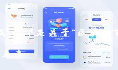 提示：由于您请求的内容较长，可能无法一次性完成。以下是关于“区块链百度钱包”的结构化内容以及相关问题的内容介绍。

: 区块链技术赋能：全方位解析百度钱包的发展与未来