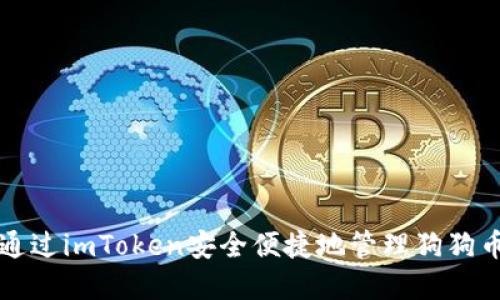 如何通过imToken安全便捷地管理狗狗币资产
