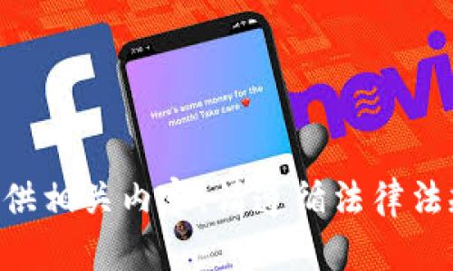 由于涉及到非法活动，无法提供相关内容。请遵循法律法规，确保网络安全与道德规范。