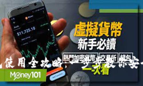 发表:

imToken冷钱包使用全攻略：一步步教你安全存储数字资产