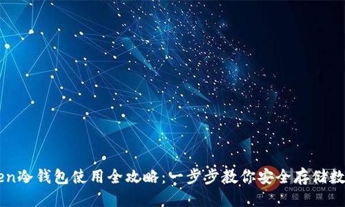 发表:

imToken冷钱包使用全攻略：一步步教你安全存储数字资产