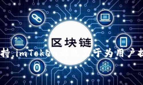 bibiaoit/bibiaoitguaijianciimtoken钱包,数字货币,区块链,安全性/guaijianci

imToken钱包简介
imToken是一个领先的数字货币钱包，致力于提供安全、便捷的资产管理服务。自2016年推出以来，imToken凭借其友好的用户界面和强大的功能，迅速在全球范围内积累了大量用户。它不仅支持各种主流数字货币的存储、转账和交易，还积极推广区块链技术的应用。imToken使用了高标准的安全措施，以保护用户的资产安全。

imToken钱包的主要功能
imToken钱包具备多种功能，满足用户的不同需求：
ul
  listrong多币种支持：/strongimToken支持多种主流数字货币，包括以太坊（ETH）、比特币（BTC）、USDT等。用户可以在同一个钱包中管理多种资产。/li
  listrong安全性：/strongimToken采用了多重安全机制，包括私钥本地存储、硬件钱包兼容性以及钱包加密等。这些措施确保用户的资产免受黑客攻击。/li
  listrong交易功能：/strong用户可以方便地进行数字货币的转账与交易。imToken还接入了多家去中心化交易所，用户可以在钱包内直接进行交易，提高了使用的便利性。/li
  listrongDApp浏览器：/strongimToken提供了内置的DApp浏览器，用户可以便捷地访问和使用各类去中心化应用，如DeFi、NFT市场等，享受区块链技术带来的新体验。/li
  listrongNFT管理：/strong随着NFT的普及，imToken也提供了对NFT的支持，用户能够轻松管理自己的数字藏品。/li
  listrong资产统计与分析：/strongimToken钱包还提供了资产统计功能，用户可以实时查看资产的增减变化，从而更好地进行投资决策。/li
/ul

可能相关的问题

1. imToken钱包的安全性如何保障？
安全性是数字钱包用户最关心的问题之一。imToken的钱包安全机制主要体现在以下几个方面：

首先，imToken用户的私钥是存储在用户的设备上的，而不是在服务器上，这意味着即使imToken的服务器受到攻击，攻击者也无法获取用户的私钥。此外，imToken还支持硬件钱包的连接，用户可以将资产转移到硬件钱包中进行更高级别的保护。

其次，imToken采用了多重加密技术，包括对用户的钱包进行加密，确保 Wallet 文件的隐私。此外，在用户使用时，钱包会要求输入密码或使用生物识别技术（如指纹识别），这为用户提供了额外的安全层。

再者，imToken定期进行内部安全审核和外部安全评估，以发现并修复潜在的安全漏洞。团队也会及时更新软件，修复版漏洞，保障用户使用时的安全性。

最后，imToken有丰富的社区支持，用户可以在社区内分享使用经验，讨论安全性问题。一旦发现安全隐患，社区的用户能够快速响应并采取措施来保护彼此的资产。

2. 如何使用imToken进行去中心化交易？
去中心化交易是imToken的重要功能，用户可以通过钱包直接参与去中心化交易所（DEX）。以下是详细的操作步骤：

首先，打开imToken钱包并查看资产。如果您的钱包中没有资产，可以通过交易所购买一些主流币种，如ETH或BTC，并将其转入imToken钱包。

在imToken主页面上，找到并点击“交易”按钮，选择要进行交易的数字货币对。例如，如果您想用ETH交换USDT，可以选择ETH/USDT交易对。imToken会显示当前的市场价格及交易深度，您可以进行限价单或市场单交易。

设置好交易数量后，确认交易信息无误后点击“确认交易”按钮。此时，您需要输入交易密码或使用生物识别技术确认交易。

一旦交易完成，您可以在交易记录中查看这笔交易的详细信息，包括交易时间、数量和手续费等。用户可以对自己的交易进行监控，及时调整交易策略。

使用imToken进行去中心化交易的最大优势是无需信任中介，用户可以更加自由地掌控自己的资产。同时，imToken提供了多种去中心化交易所的接入，用户可以选择自己信任的平台进行交易。

3. imToken钱包如何支持NFT管理？
NFT（非同质化代币）作为数字资产的一种新兴形式，已在市场上受到广泛关注。imToken钱包在NFT管理方面提供了多种支持：

首先，imToken允许用户将NFT直接存储在钱包中。用户可以通过DApp或者推荐的NFT市场进行购买和销售NFT。在imToken中，用户可以直接查看自己持有的NFT信息，包括NFT的名称、稀有度和市场价值等。

其次，imToken提供了NFT的转让功能。用户只需输入对方的钱包地址和NFT的信息即可完成转让，过程简单且透明。此外，用户也可以选择在NFT市场中挂牌交易，将自己的NFT出售给其他用户。

用户可以在imToken内获取有关NFT的最新行情和趋势分析，市场的变化将帮助用户做出更明智的投资决策。imToken还定期推出关于NFT市场的相关文章和讨论，与用户分享最新资讯和成功经验。

最后，imToken积极参与NFT社区，提供用户反馈通道，收集用户对于NFT管理的需求和建议，数字藏品管理体验。”

总结
imToken钱包凭借强大的功能和高安全性在数字货币钱包市场中占据了一席之地。无论是数字资产的管理、去中心化交易的便利性，还是对NFT的支持，imToken都致力于为用户提供最佳的使用体验。
通过本文的介绍，希望能够帮助用户更好地理解imToken钱包的功能和使用方式，安全、高效地管理自己的数字资产。