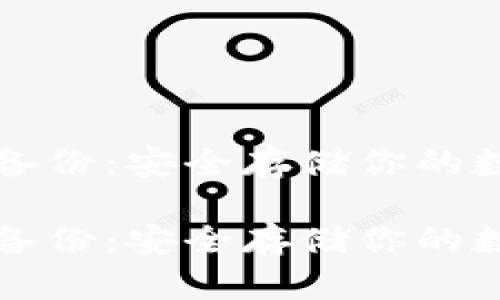 比特币全节点钱包备份：安全存储你的数字资产的终极指南

比特币全节点钱包备份：安全存储你的数字资产的终极指南