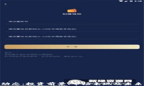 
IMX代币最新动态：投资前景、市场表现及未来发展趋势详解