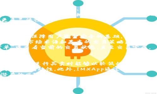   IMXApp：新兴数字货币交易所的全面解析 / 

 guanjianci IMXApp, 数字货币交易所, 区块链, 加密资产 /guanjianci 

什么是IMXApp？
IMXApp是一家新兴的数字货币交易所，着眼于为用户提供一个安全、便捷、高效的交易环境。随着区块链技术的快速发展和加密货币的日益普及，IMXApp应运而生，以满足市场对于数字资产交易的需求。该平台不仅支持众多主流货币的交易，还致力于为用户提供丰富的交易工具和支持服务。

IMXApp的主要特点
IMXApp拥有许多独特的功能和特点，使其在众多交易所中脱颖而出。首先，IMXApp采用了先进的安全技术，包括双重身份验证和冷钱包存储机制，保障用户资产的安全。其次，IMXApp界面友好，交易流程简单流畅，适合各个层次的用户。此外，IMXApp还通过流动性池提高了交易的效率，让用户可以更快地执行交易。

IMXApp支持的交易对
IMXApp支持多种交易对，涵盖了主流的数字货币，如比特币（BTC）、以太坊（ETH）、瑞波币（XRP）等。不仅如此，IMXApp还鼓励用户进行各种法币与加密货币之间的交易，力求让用户在多样化的资产中找到适合自己的投资组合。

如何注册IMXApp账号？
注册IMXApp账号的过程非常简单。用户只需访问IMXApp的官方网站，点击注册按钮，填写相关个人信息，包括电子邮箱、密码及其他必要资料。通过验证后，用户的账号便可成功创建。为了进一步保证资金安全，IMXApp还建议用户启用双重身份验证。

IMXApp的交易费用
IMXApp的交易费用结构相对透明，主要分为交易手续费和提币手续费。交易手续费通常依据用户的交易量而定，高交易量用户能够享受更低的费率。提币手续费则因提币的不同数字货币而异。IMXApp定期会推出一些促销活动，为用户提供手续费优惠，吸引更多的交易者。

IMXApp的客户支持
IMXApp非常重视客户支持，设有专门的客服团队，用户可以通过在线客服、电子邮件及社交媒体等多种渠道与客服团队取得联系。无论是关于交易操作的疑问，还是账户安全的问题，IMXApp的客服团队都能及时提供帮助，确保用户享受顺畅的交易体验。

IMXApp与竞争对手的比较
在选择数字货币交易所时，用户常常面临多种选择。IMXApp在众多交易所中有其独特的优势，例如较低的交易费用、优秀的安全性以及丰富的交易对。而相比于市场上的其他大型交易所，IMXApp更关注用户体验，尽量降低新手用户的学习门槛，使其更方便上手交易。

IMXApp在安全性方面的措施
安全性是用户选择交易所时的重要考量。IMXApp在这方面采取了一系列措施，包括但不限于使用加密技术保护用户信息、采用冷存储方式保障大部分数字资产的安全，以及定期进行安全审计。用户也可以通过启用双重身份验证等操作，进一步提升其账号的安全性。

IMXApp的未来发展前景
随着区块链技术的不断进步和加密货币市场的逐渐成熟，IMXApp的未来发展充满希望。该交易所计划不断扩展其支持的交易对，增加更多的金融产品，并逐步用户体验。IMXApp还可能通过与国际主流金融机构的合作，进一步提升其知名度和市场竞争力。

与IMXApp相关的问题

1. IMXApp与其他数字货币交易所相比有哪些优势？
在当今的数字货币交易所市场，IMXApp相较于其他平台展现出明显的竞争优势。首先是安全性方面，IMXApp采用了多层次的安全保护措施，包括冷钱包存储、数据加密、双重身份验证等，这些都有助于降低用户资产被盗的风险。此外，IMXApp还高度重视用户体验，其交易界面清晰简洁，便于用户进行操作，这一方面特别对新手用户友好。
其次，IMXApp在交易费用方面也表现得相对低廉，为用户提供了一个性价比极高的交易平台。与行业内其他大型平台相比，IMXApp的费用结构更加透明，用户可以清晰地了解到交易会产生的各项费用。
最后，IMXApp的支持资产种类也在不断增加，其致力于使用户能够完整地访问市场上的新兴加密货币，这在选择资产和多样化投资组合上提供了更多灵活性。

2. 如何在IMXApp上进行交易？
在IMXApp上进行交易的过程相对简单，通常可以分为几个主要步骤：首先，用户需要在IMXApp注册一个账户，并完成身份验证。这一步至关重要，因为它是保障用户资金安全的基础。注册完成后，用户需要通过法币或其它加密货币充值进入其IMXApp账户。
充值完成后，用户可以进入交易界面。IMXApp提供了市场深度图、价格走势图等多种工具，用户可以在此选择自己想要交易的资产。但对于新手来说，了解市场术语和基本的交易策略是交易成功的关键。IMXApp提供了多种分析工具及资源，帮助用户了解市场动态及其交易策略。
选择好交易对后，用户可以设置买入或卖出订单，IMXApp支持限价单和市价单等多种订单类型，使交易更为灵活。提交订单后，用户可以在“我的订单”中查看当前的交易状态，直至交易完成。

3. IMXApp的流动性如何，有何影响？
流动性是评估交易所性能的一个重要指标。高流动性的交易所通常能够提供更快的交易执行速度和更小的价差。IMXApp的流动性较为理想，这使得用户在进行买卖时能够以较低的价格达成交易，而不必担心因流动性不足而导致订单无法快速成交。
IMXApp吸引流动性的手段主要体现在其丰厚的用户基础和市场营销策略上。随着越来越多的用户涌入IMXApp，交易所的交易量随之增加，进一步增强了流动性。此外，IMXApp通过不断提供多样的金融产品和服务，促使用户积极参与交易，进一步提升流动性。
流动性的影响不仅仅体现在交易速度上，还可能影响价格波动。高流动性可以减小价格波动的幅度，使得用户在交易时更容易设定目标价格，降低潜在的风险。

通过上述几个部分的详细介绍，我们可以看到IMXApp作为一个新兴的数字货币交易所，展现出巨大的潜力和市场机会，吸引着越来越多的用户参与进来。在不断发展的区块链领域中，IMXApp的未来将会如何，也备受行业关注。