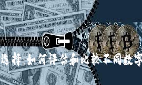 比特币钱包的选择：如何评估和比较不同数字钱包的优缺点