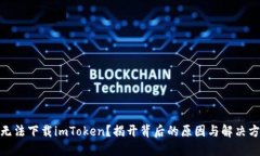 : 无法下载imToken？揭开背
