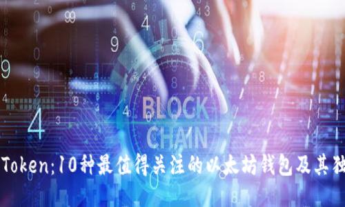 探索imToken：10种最值得关注的以太坊钱包及其独特特点