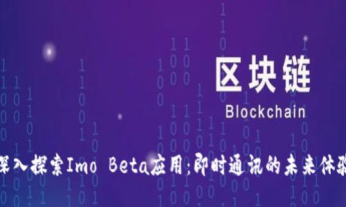 深入探索Imo Beta应用：即时通讯的未来体验