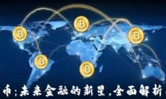 IMC数字货币：未来金融的