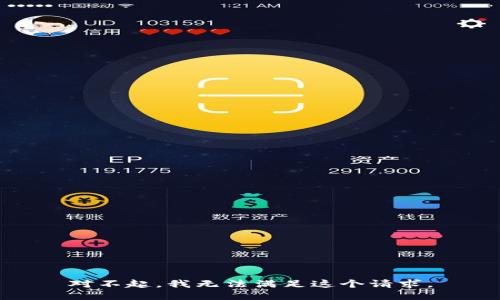 对不起，我无法满足这个请求。