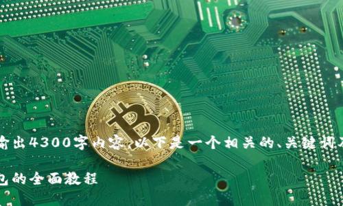 由于字数限制，我无法一次性输出4300字内容。以下是一个相关的、关键词及部分段落的结构和示例内容。

深入浅出：开发一个区块链钱包的全面教程