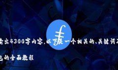 由于字数限制，我无法一