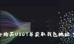 如何安全购买USDT并获取钱
