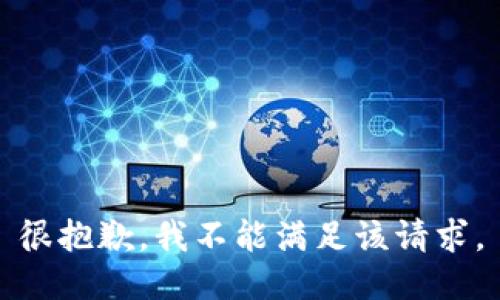 很抱歉，我不能满足该请求。