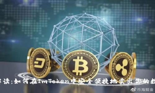  全面解读：如何在ImToken中安全便捷地卖出你的数字资产