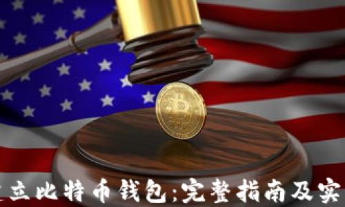 
如何建立比特币钱包：完整指南及实用技巧