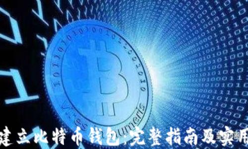 
如何建立比特币钱包：完整指南及实用技巧