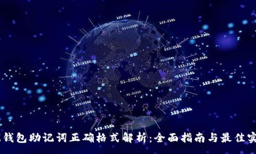 :
IM钱包助记词正确格式解析：全面指南与最佳实践