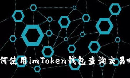 全面指南：如何使用imToken钱包查询交易哈希的全过程