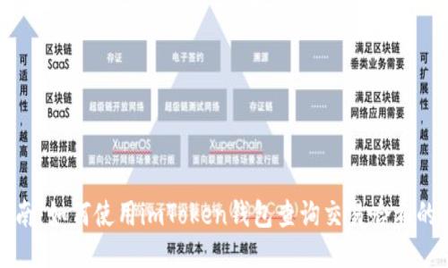 全面指南：如何使用imToken钱包查询交易哈希的全过程