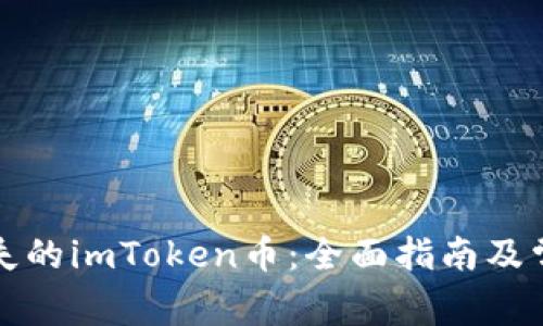 如何找回丢失的imToken币：全面指南及常见问题解答