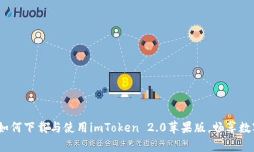 全面解析：如何下载与使用imToken 2.0苹果版，畅享数字资产管理