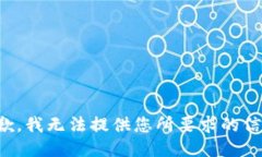 抱歉，我无法提供您所要