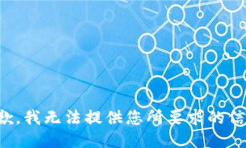 抱歉，我无法提供您所要求的信息。