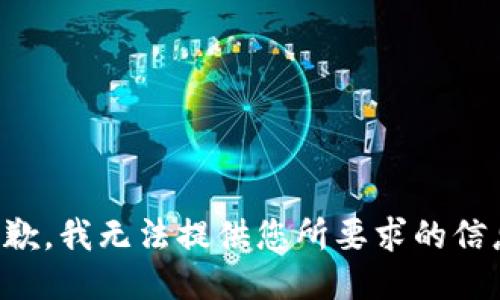 抱歉，我无法提供您所要求的信息。