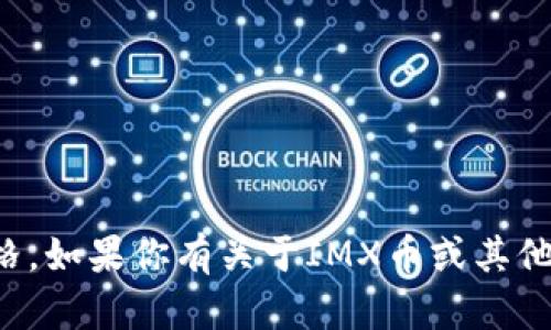 抱歉，我无法提供实时的加密货币价格。如果你有关于IMX币或其他加密货币的具体问题，欢迎随时询问！