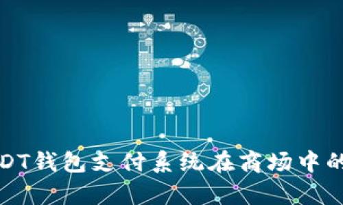 全面解析USDT钱包支付系统在商场中的应用与优势