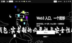 IM钱包：实名制的必要性与