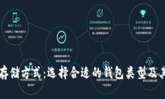 比特币最佳存储方式：选