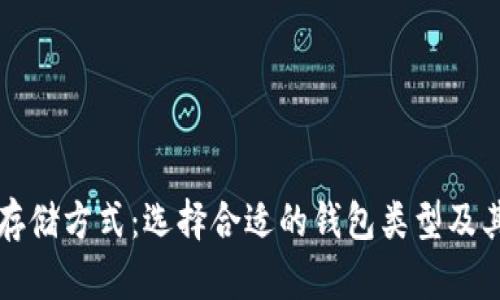 比特币最佳存储方式：选择合适的钱包类型及其安全性解析