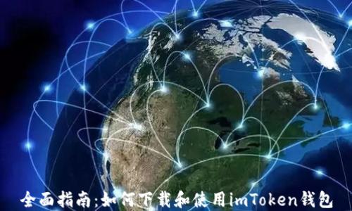 
全面指南：如何下载和使用imToken钱包