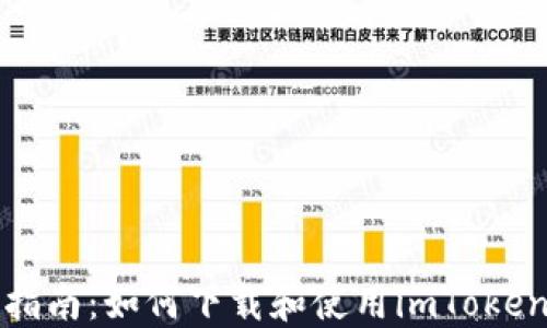 
全面指南：如何下载和使用imToken钱包